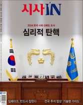 시사IN 887·888호 한가위 합병호 표지 이미지