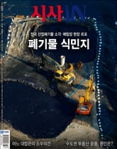 시사IN 889호 표지 이미지