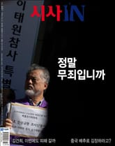 시사IN 891호 표지 이미지