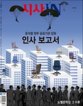 시사IN 894호 표지 이미지