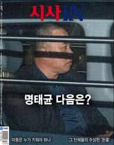 시사IN 897호 표지 이미지