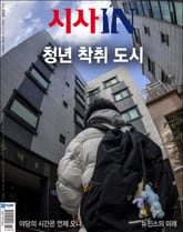 시사IN 899호 표지 이미지