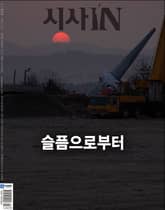 시사IN 904호 표지 이미지
