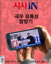 시사IN 905호 표지 이미지