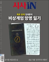 시사IN 906·907 설 합병호 표지 이미지