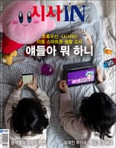 시사IN 908호 표지 이미지