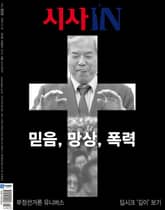 시사IN 909호 표지 이미지