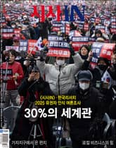 시사IN 910호 표지 이미지