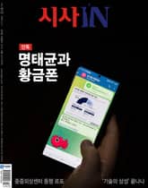 시사IN 912호 표지 이미지