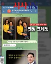 시사IN 913호 표지 이미지