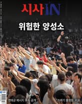 시사IN 914호 표지 이미지