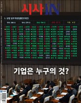 시사IN 915호 표지 이미지