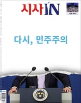 시사IN 제917호 탄핵 특집호 표지 이미지
