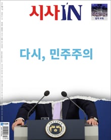 시사IN 제917호 탄핵 특집호