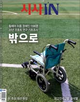 시사IN 919호 표지 이미지