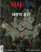 시사IN 921호 표지 이미지