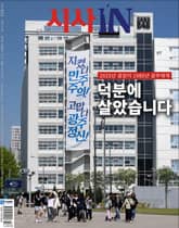 시사IN 922호 표지 이미지