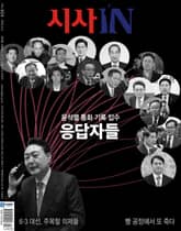 시사IN 924호 표지 이미지