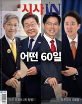 시사IN 925호 표지 이미지