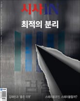 시사IN 933호 표지 이미지