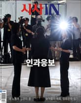 시사IN 935호 표지 이미지