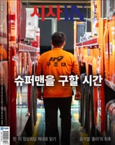 시사IN 938호 표지 이미지