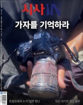 시사IN 939호 표지 이미지