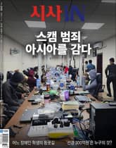 시사IN 946호 표지 이미지