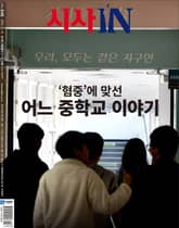 시사IN 948호 표지 이미지