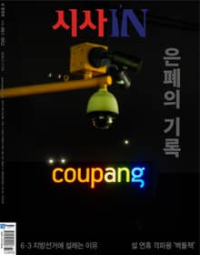 시사IN 961・962 설 합병호