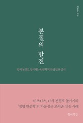 본질의 발견 표지 이미지