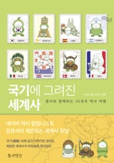국기에 그려진 세계사 표지 이미지