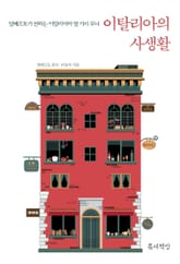 이탈리아의 사생활 표지 이미지