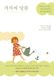 겨자씨 말씀
