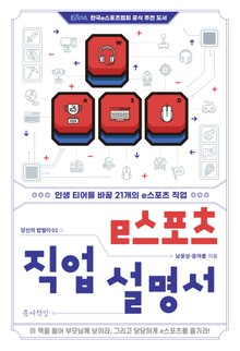 e스포츠 직업 설명서