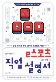 e스포츠 직업 설명서