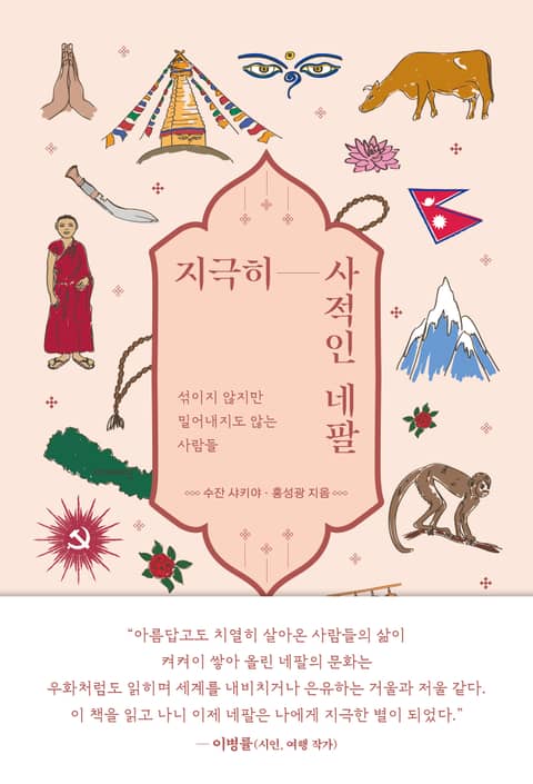 지극히 사적인 네팔 표지 이미지