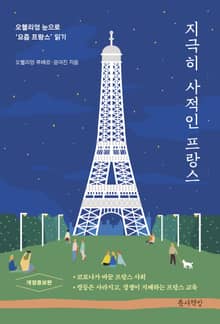개정판 | 지극히 사적인 프랑스