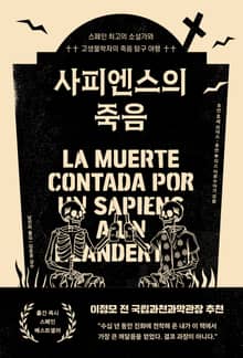 사피엔스의 죽음