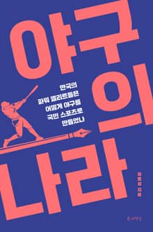 야구의 나라