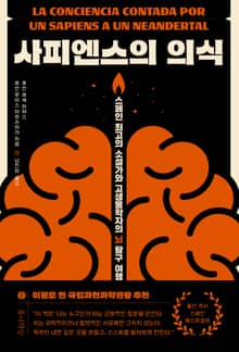 사피엔스의 의식