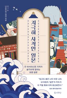 지극히 사적인 일본