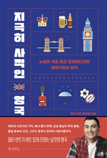 지극히 사적인 영국