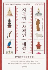 지극히 사적인 네팔 표지 이미지