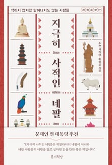 지극히 사적인 네팔