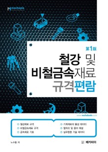 철강 및 비철금속재료규격편람 [제1판]