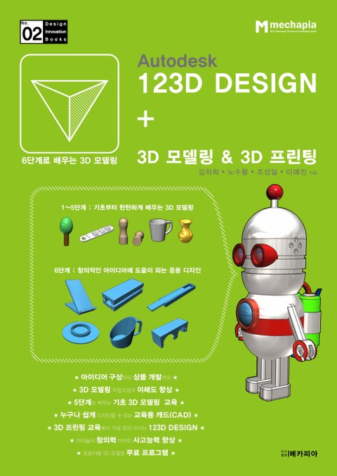 Autodesk 123d DESIGN+3D 모델링 & 3D 프린팅 표지 이미지