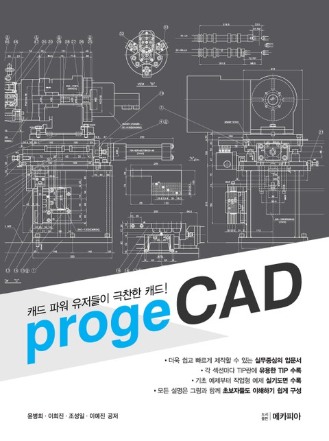 캐드 파워 유저들이 극찬한 캐드! progeCAD 표지 이미지