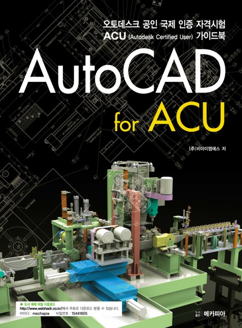 AutoCAD for ACU 표지 이미지