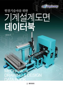 현장기술자를 위한 기계설계 도면 데이터북
